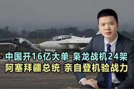 中国获16亿大单，枭龙战机24架，阿塞拜疆总统，亲自登机验货视频封面