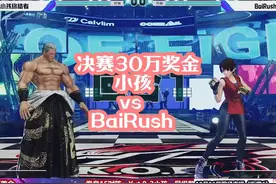 拳皇15中国赛决赛，总奖金30万，小孩vsBaiRush #世界冠军