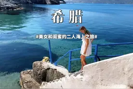 美女博主和好闺蜜出游希腊 两位闺蜜的女生希腊海上之旅
 #希腊