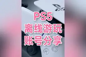 PS5如何做离线认证？ 没网也能离线游玩，还能分享给其他账号游玩视频封面