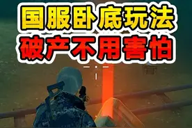 国服卧底白手起家？一把喷子带出百万收益！ #和平精英刺激归来