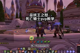 巫妖王之怒死亡骑士DKpvp天赋讲解以及手法操作教学！ #魔兽世界视频封面