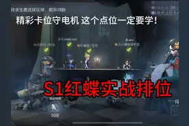 S1红蝶日常排位 精彩卡位 这个点位一定要学！ #第五人格