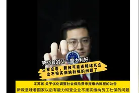 江苏新政，以后社保不实缴的问题，可能会被一次性解决