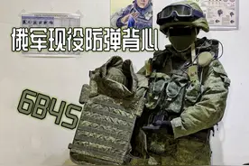 俄军现役步兵的防弹背心6B45 俄乌冲突大量出镜视频封面