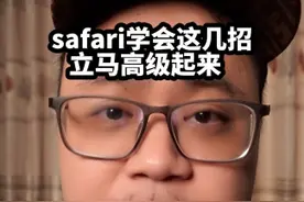 safari真好用，还有很多人不会？#iphone技巧