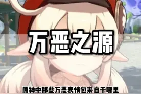 原神中的离谱表情包来自哪里 #原神枫丹 #米哈游 #表情包 #整活