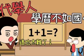 古代举人相当于现在什么学历？ #动画小故事 #普及知识