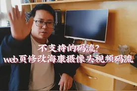 不支持的码流？web页修改海康摄像头视频码流。#不支持的码流类型