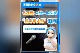 “成功学大师”杨涛鸣落网：有人花6万收藏他的一根头发，有人花72万买他的课程，起底杨涛鸣的商业版图#杨涛鸣 #杨涛鸣被抓 #“成功学大师”杨涛鸣落网 #成功学大师 #成功学大师的套路视频封面