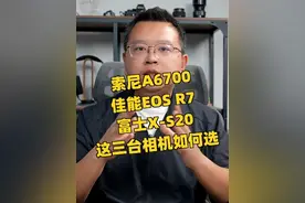 索尼A6700、佳能R7、富士X-S20这三台相机如何选择 这三台相机定位比较接近，除X-S20加价明显外，价格差别也不大，聊一聊应该如何选择？#摄影 #相机 #微单 #摄影器材
