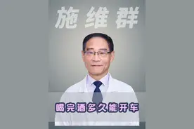 喝完酒多久能开车 #酒驾 #喝酒 #医学科普视频封面