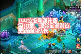 144垃圾号养号到化圣第10天，须弥全部更新好了