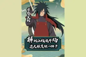 各主播评价解斑，强度逆天！#火影忍者手游视频封面