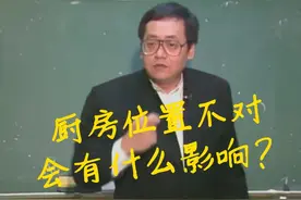 倪师：厨房位置不对，会有什么影响？ #倪海厦 #天纪 #风水玄学