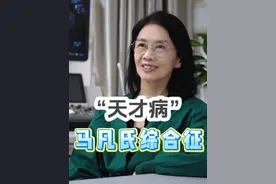 分享门诊故事：“天才病”—马凡氏综合征 #马凡综合征 #徐州妇幼黄晓洁 #硬核健康科普行动 #三代试管视频封面