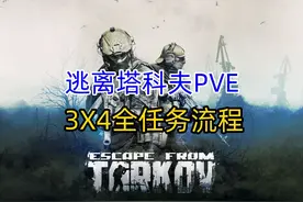 PVE逃离塔科夫3X4全任务流程实况攻略!惩罚者-4长路漫漫视频封面