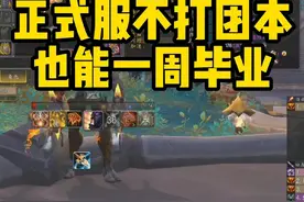 不打团本一周就能毕业？正式服装备获取全攻略！ #魔兽世界