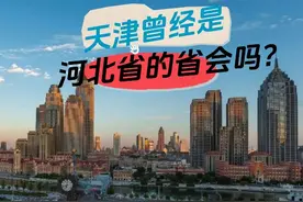 天津曾经是河北省的省会吗？ 天津曾经是河北省的省会吗？