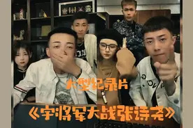 宇将军的魅力！大型纪录片《宇将军大战张诗尧》 #大型纪录片