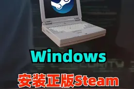 个人PC教程 如何安装正版steam #电脑知识 #信息技术 #steam游戏