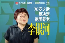 72岁初代丁克李银河选择抱团养老 | 凤凰WEEKLY专访李银河视频封面