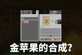 我的世界金苹果怎么合成，它有什么作用？ #我的世界 #mc不灭视频封面