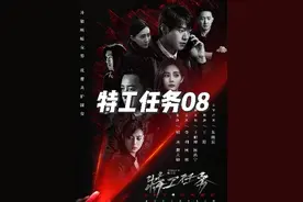 特工任务全集解说08:间谍女网红终于收网#特工任务视频封面