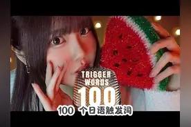 100 个霓虹触发词ASMR #助眠 #ASMR #解压 #触发音 #美女