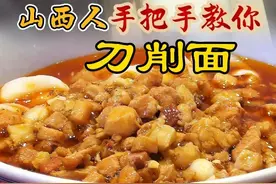 山西大厨手把手教你做刀削面 最细节的臊子做法 山西刀削面