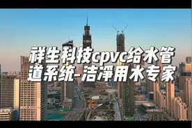 祥生科技CPVC建筑给水管道系统-身边的洁净用水专家！