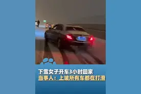 1月31日，河南郑州，晚上大雪女子称40分钟回家路开车3小时，“上坡路所有车都在打滑”#河南dou知道视频封面