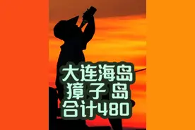 大连海岛旅游攻略 第五站獐子岛，遗个大憾。#海岛度假 #大连海岛游 #獐子岛 #饱胀老男孩视频封面