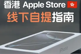 怎么买港版 iPhone？超详细线下自提指南来啦！