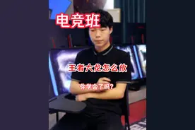 你知道大龙应该怎么放吗？#电竞 #王者