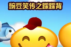 【emoji】豌豆笑传之踩踩背 #袁伟江 #豌豆笑传 #栗瑞明 #抽象