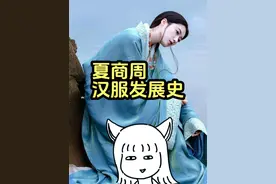 一期看懂：夏商周汉服发展史 #人文星闪耀计划