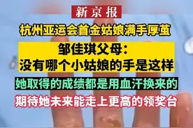 杭州亚运会首金姑娘满手厚茧，邹佳琪父母：没有哪个小姑娘的手是这样，她取得的成绩都是用血汗换来的。期待她未来能走上更高的领奖台视频封面