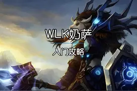 魔兽世界萨满奶萨天赋雕文宝石附魔入门攻略 #魔兽世界 #萨满视频封面