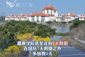连放9天！羡慕哭了！厦大嘉庚学院放春假，甚至还有秋假…… #放假  #福建视频封面