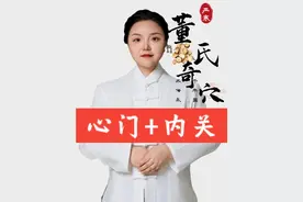 #董氏奇穴 #心门 和#内关穴 的定位。#董氏奇穴严寒 #硬核健康科普行动视频封面