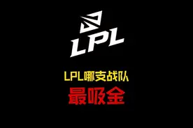 全方位盘点LPL17家战队赞助商， 三家老牌豪门是真的惨！#lpl视频封面