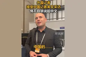 外国记者接受中国记者英文采访，情不自禁说起中文视频封面