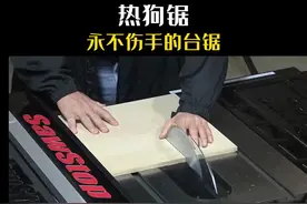 永不伤手的台锯，热狗锯，其原理是什么呢？ #台锯 #科学科普视频封面