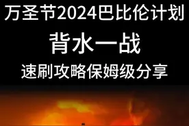 背水一战轻松速刷思路保姆级分享 #坦克世界 #万圣节2024巴比伦计划 #背水一战视频封面