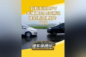 车辆静态AEB测试，五款热门MPV表现最好的竟然是它 #mpv#懂车帝横评#懂车帝横评MPV系列AEB测试视频封面