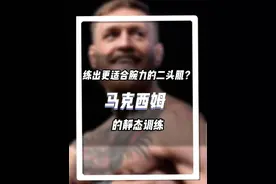 多做静态训练，能训练出更适合腕力的肌肉力量。#腕力 #掰手腕 #傲慢之罪马克西姆 #战斗神龛