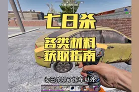 七日杀新手教学：废聚合物，机械零件，弹簧，电子零件获取指南