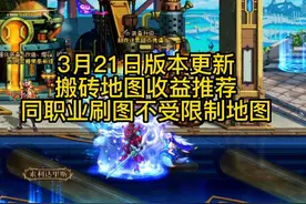 DNF3月21日版本改版刷图收益分析同职业新老回归都可搬地图视频封面