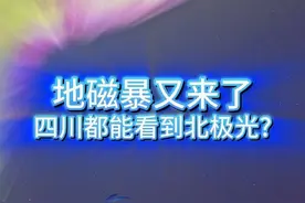 地磁暴来了，四川重庆出现北极光？